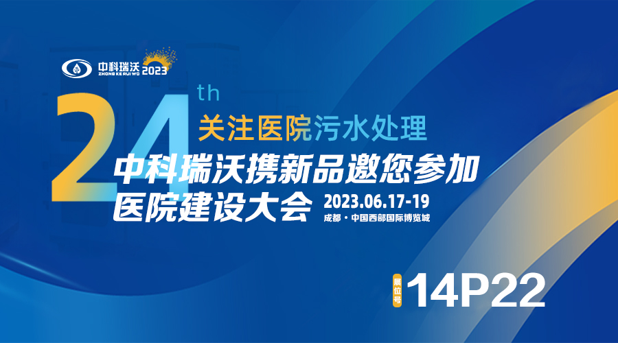 中科瑞沃攜新品參展CHCC2023全國醫院建設大會，為您現場答疑解惑